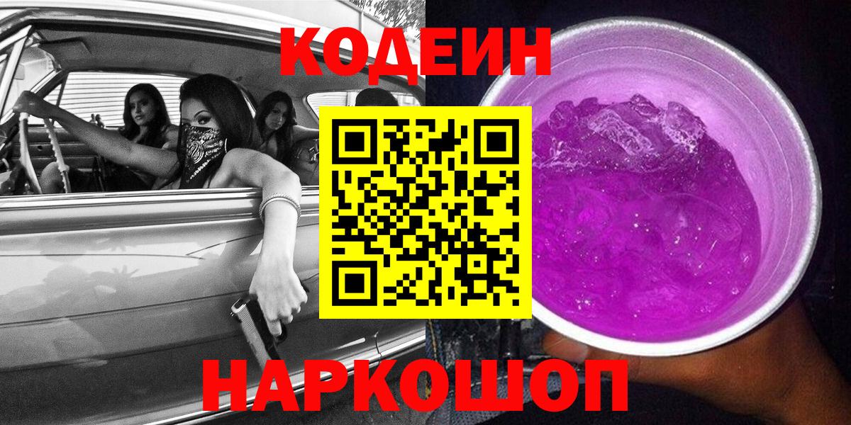 Codein Purple Drank  Вход с VPN  Кодеиновый сироп Lean Purple Drank  Майский 